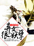 上位攻略，弃女很妖孽