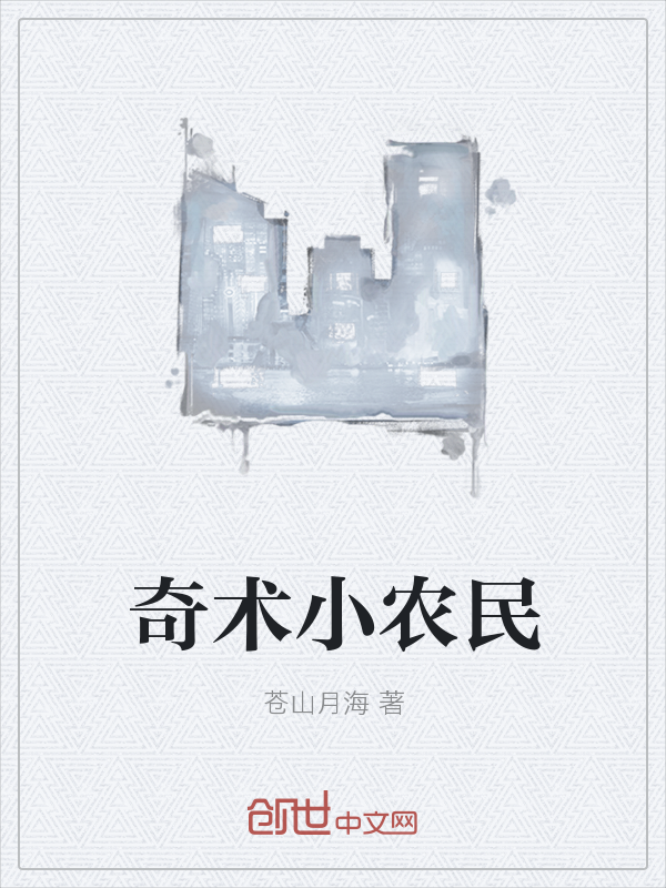 奇术小农民