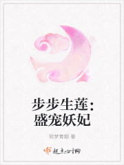 步步生莲：盛宠妖妃