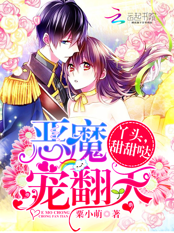 恶魔宠翻天：丫头，甜甜哒！