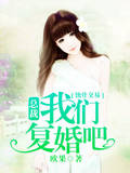 蚀骨交易：总裁我们复婚吧