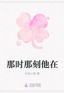 那时那刻他在