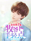 校草是女生：牧爷，下手轻点