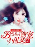 权婚也撩人：BOSS独宠小甜妻
