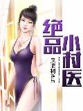 绝品小村医