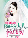 盛世独宠：BOSS大人轻点吻
