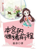 本宫的锦绣前程