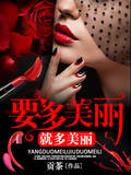 想多美丽就多美丽