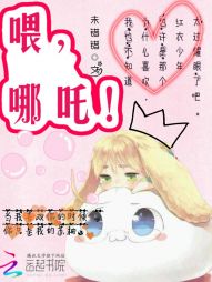 喂，哪吒！