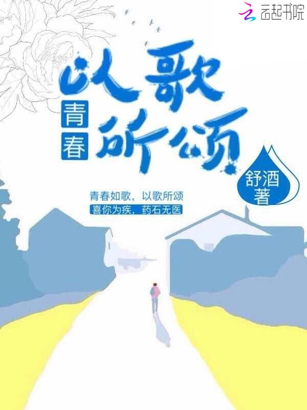 青春以歌所颂