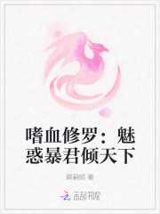 嗜血修罗：魅惑暴君倾天下