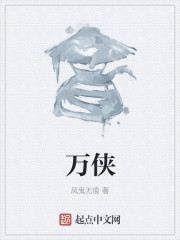万侠