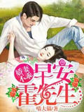 娇妻不乖：早安霍先生