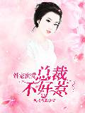 婚宠蜜爱：总裁不好惹