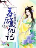 暴君纵宠：毒后复仇记