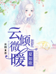 云倾微暖，夏如歌
