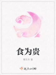 食为贵