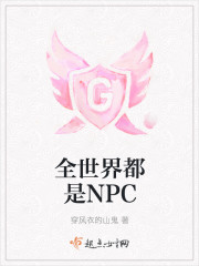 全世界都是NPC