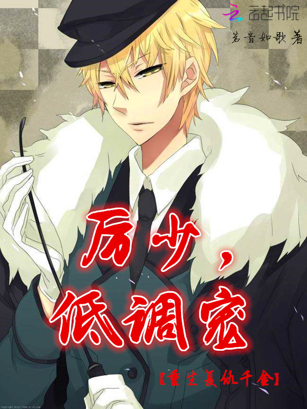 重生复仇千金：厉少，低调宠
