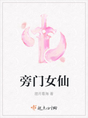 旁门女仙