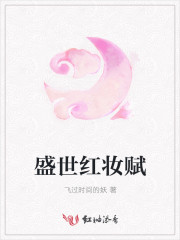 盛世红妆赋
