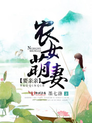 农女萌妻要亲亲