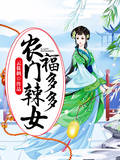 农门辣女福多多