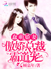 蠢萌娇妻：傲娇总裁霸道宠！