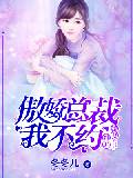 娇妻难追：傲娇总裁我不约