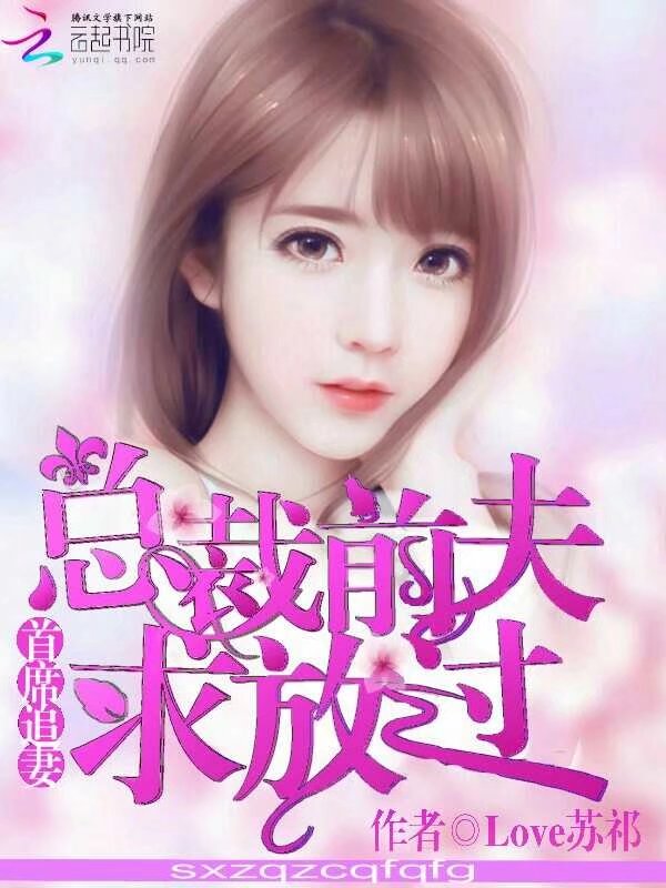 首席追妻：总裁前夫，求放过