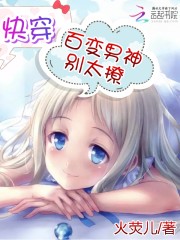快穿：百变男神，轻点撩