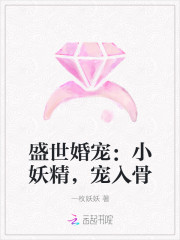 盛世婚宠：小妖精，宠入骨