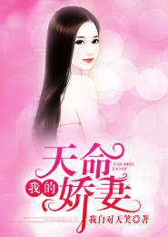 我的天命娇妻