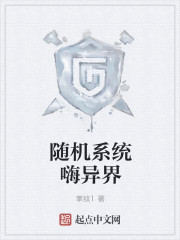 随机系统嗨异界