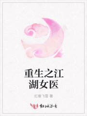 重生之江湖女医