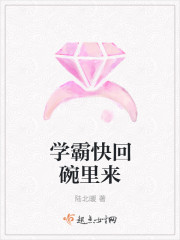学霸快回碗里来