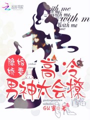隐婚娇妻：高冷男神太会撩