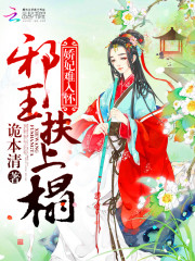 娇妃难驯：邪王，跪下！