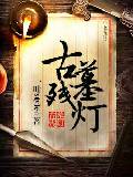 古墓残灯