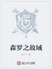 森罗之故域