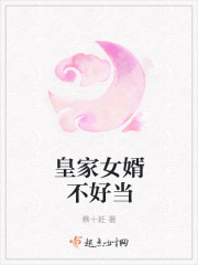 皇家女婿不好当