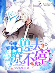 兽世种田忙：兽夫，撩不停！