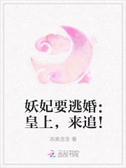 妖妃要逃婚：皇上，来追！
