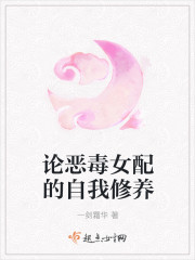 论恶毒女配的自我修养