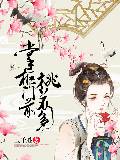 掌柜门前桃花多