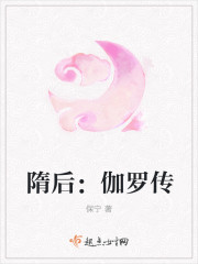 隋后：伽罗传