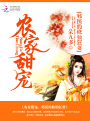 农家甜宠：邪医的修仙狂妻