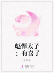 彪悍太子：有喜了
