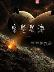 席卷星海