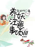 养妖注意事项！